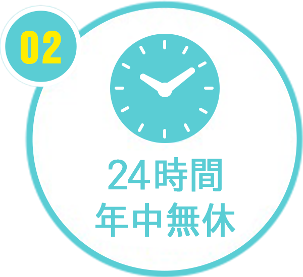24時間年中無休