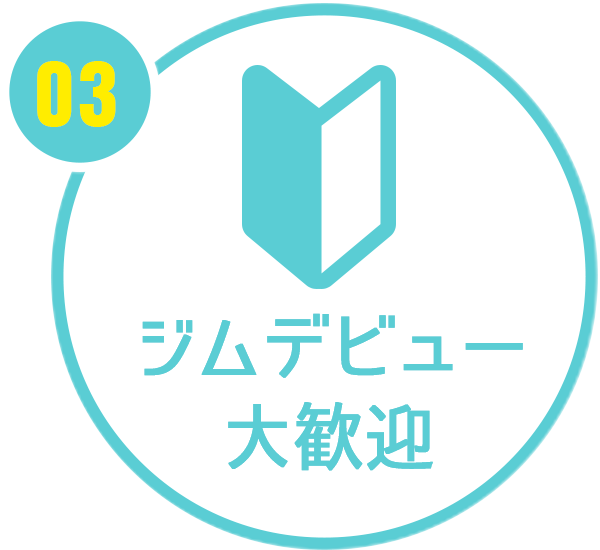 ジムデビュー大歓迎
