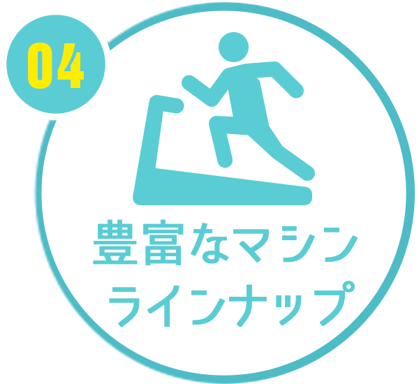 豊富なマシンラインナップ